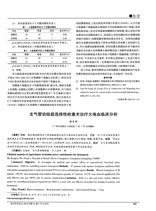 支气管动脉超选择性栓塞术治疗大咯血临床分析