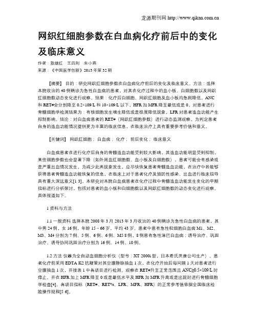 网织红细胞参数在白血病化疗前后中的变化及临床意义