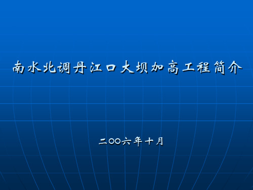 南水北调丹江口大坝加高工程