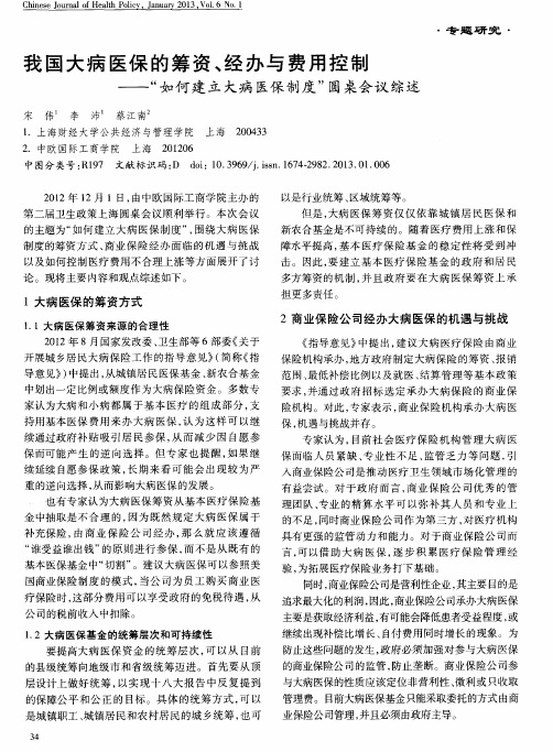 我国大病医保的筹资、经办与费用控制——“如何建立大病医保制度”圆桌会议综述