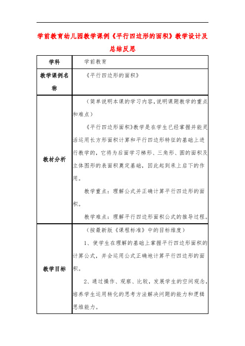 学前教育幼儿园教学课例《平行四边形的面积》教学设计及总结反思