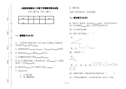 人教版竞赛综合二年级下学期数学期末试卷