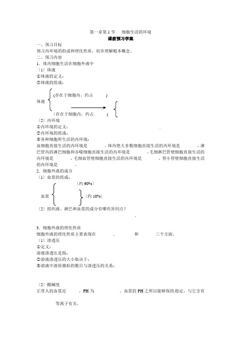 必修三第一章第1节《细胞生活的环境》导学案