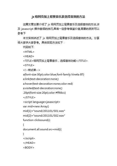 js给网页加上背景音乐及选择音效的方法