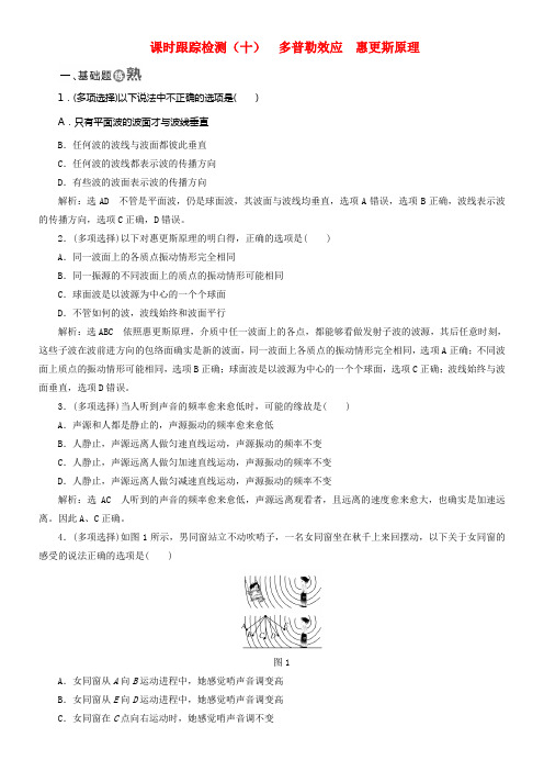 2017_2018学年高中物理课时跟踪检测十多普勒效应惠更斯原理新人教版选修3_4