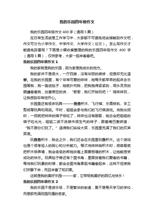 我的乐园四年级作文400字（通用5篇）