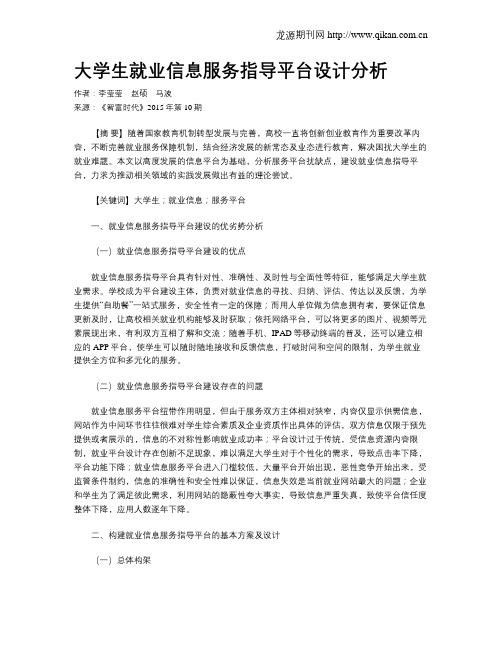 大学生就业信息服务指导平台设计分析