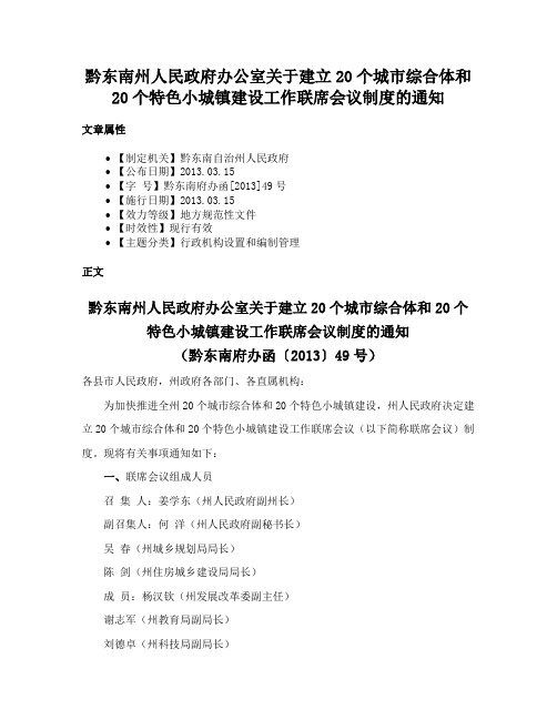 黔东南州人民政府办公室关于建立20个城市综合体和20个特色小城镇建设工作联席会议制度的通知