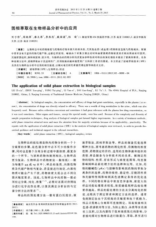 固相萃取在生物样品分析中的应用