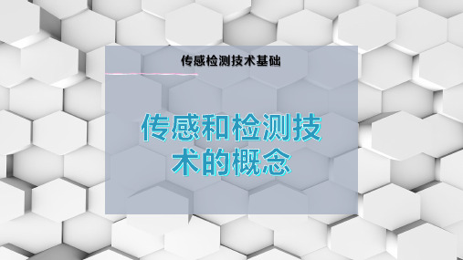 传感和检测技术的概念