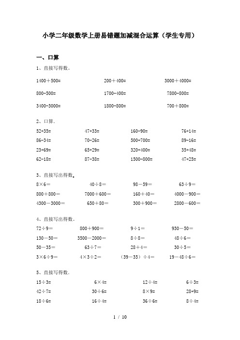 小学二年级数学上册易错题加减混合运算(学生专用)