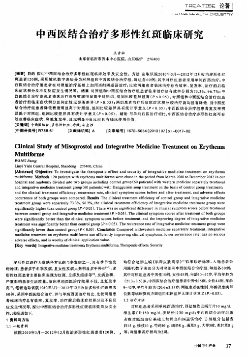 中西医结合治疗多形性红斑临床研究