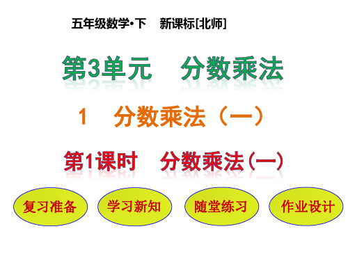 北师大版五年级下册数学第3单元 第1节第1课时  分数乘法 课件