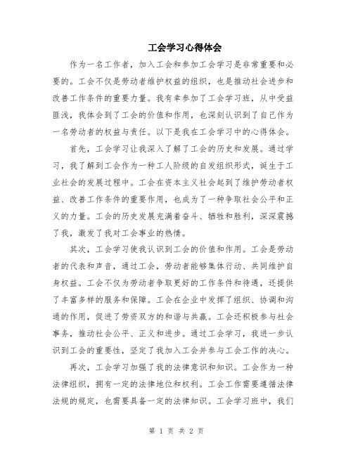 工会学习心得体会