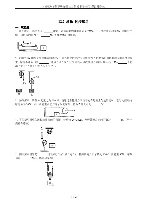 人教版八年级下册物理-12.2-滑轮-同步练习试题(附答案)