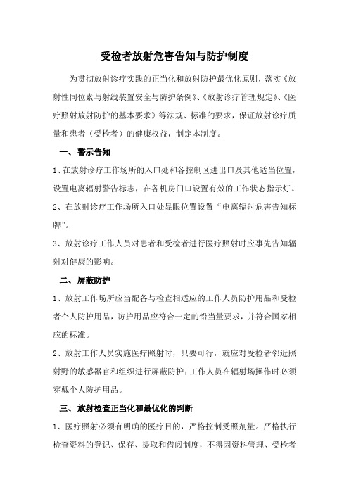 9受检者放射危害告知与防护制度