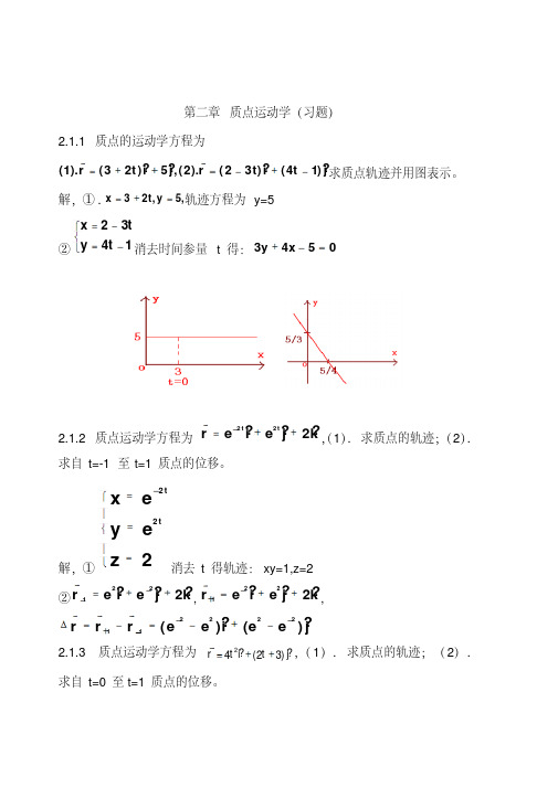 新版力学答案(漆安慎,杜婵英)_详解_1-9章-新版.pdf