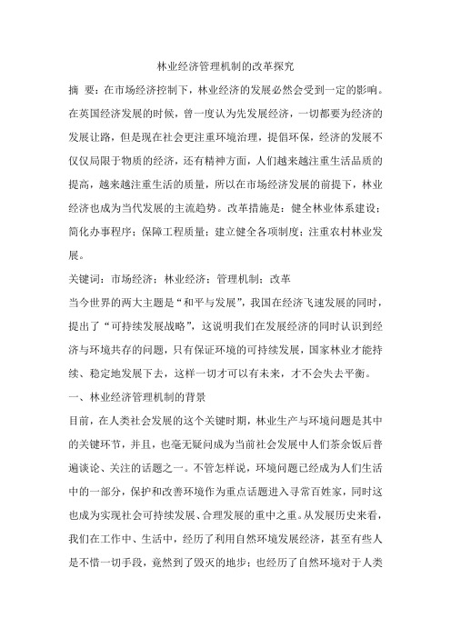 林业经济管理机制的改革探究