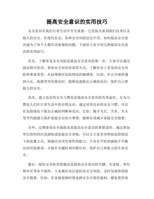 提高安全意识的实用技巧