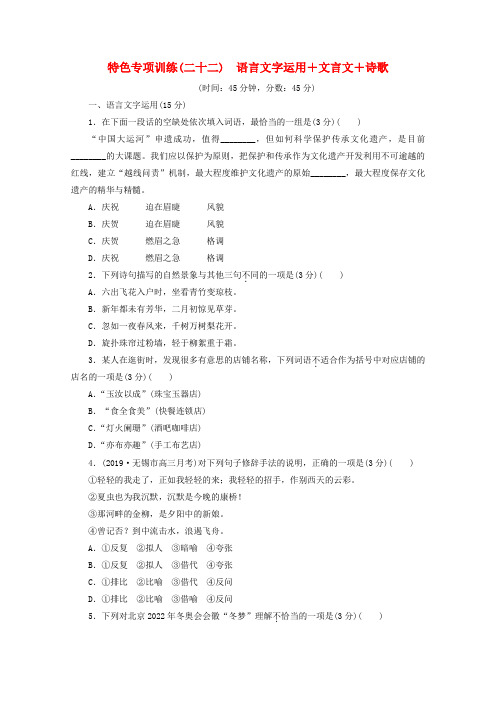 江苏省2020版高考语文复习特色专项训练(二十二)语言文字运用文言文诗歌(含解析)