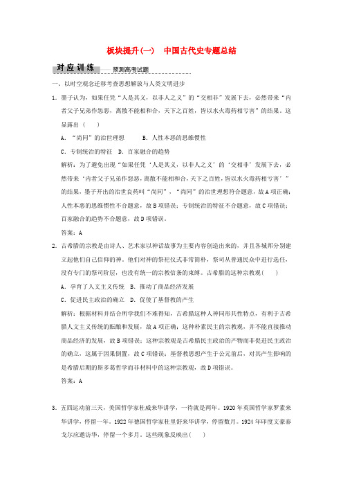 精品-2019高考历史高分大二轮复习板块提升一中国古代史专题总结精练含解析