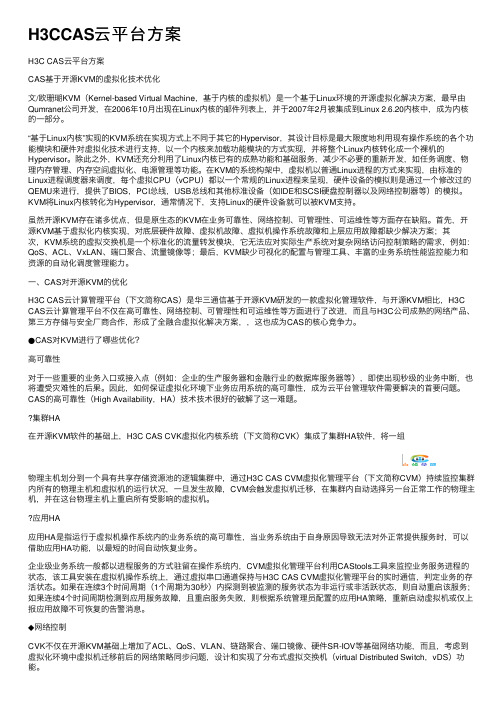 H3CCAS云平台方案