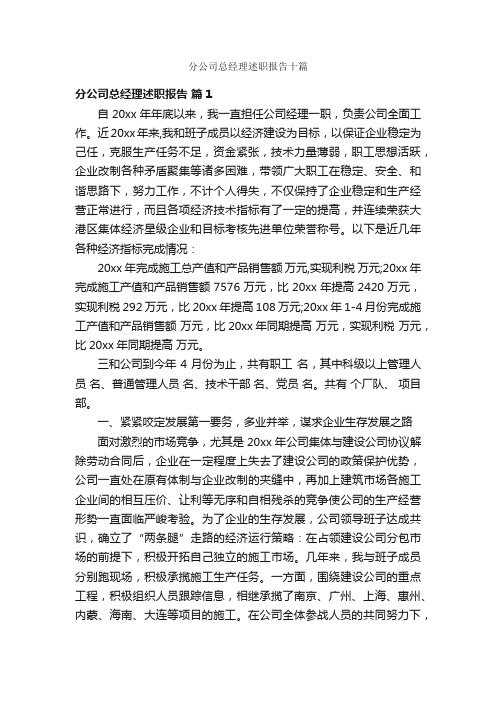 分公司总经理述职报告十篇