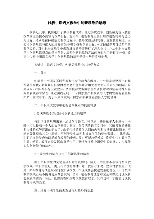 浅析中职语文教学中创新思维的培养