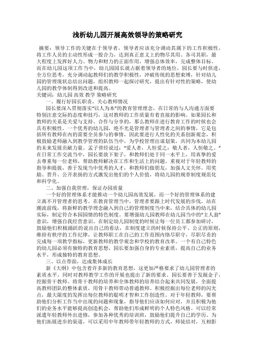 浅析幼儿园开展高效领导的策略研究