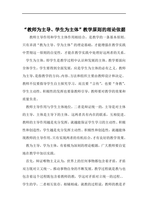 教师为主导学生为主体教学原则的理论依据 文档资料