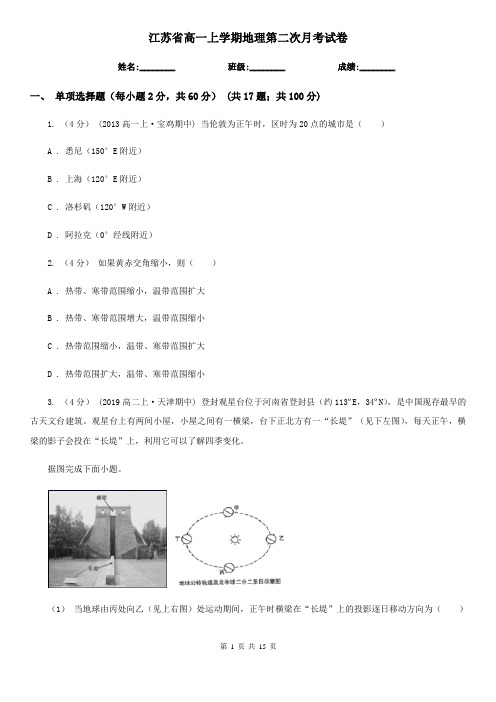 江苏省高一上学期地理第二次月考试卷