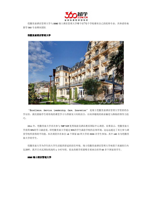 恺撒里兹酒店管理大学与SHMS瑞士酒店管理大学哪个好