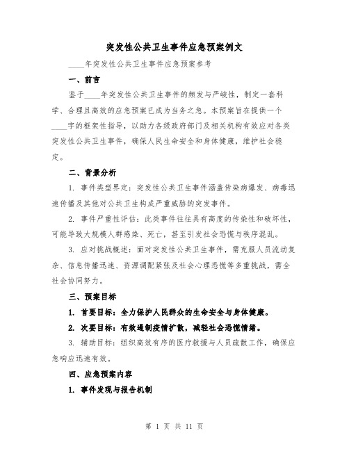 突发性公共卫生事件应急预案例文(4篇)