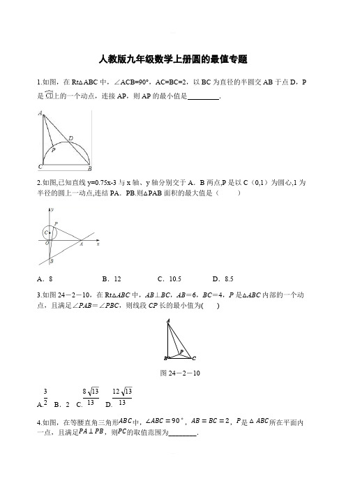 人教版九年级上册 第24章: 圆的最值专题