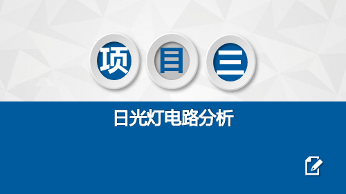 电工电子技术项目三  日光灯电路分析