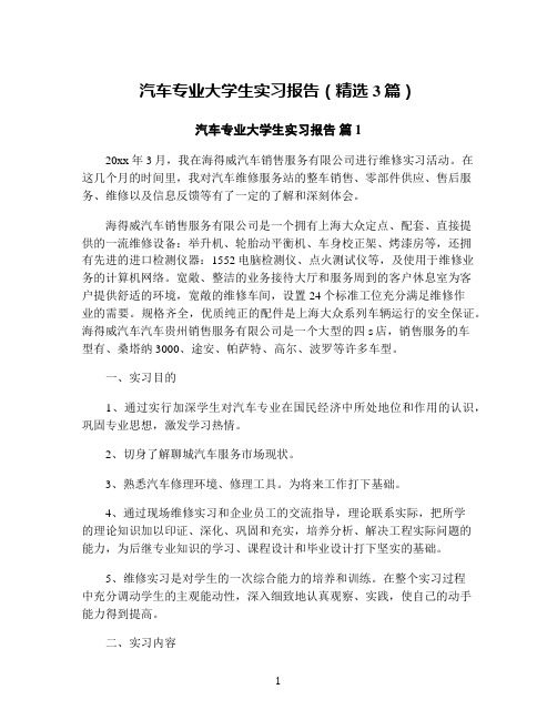 汽车专业大学生实习报告(精选3篇)