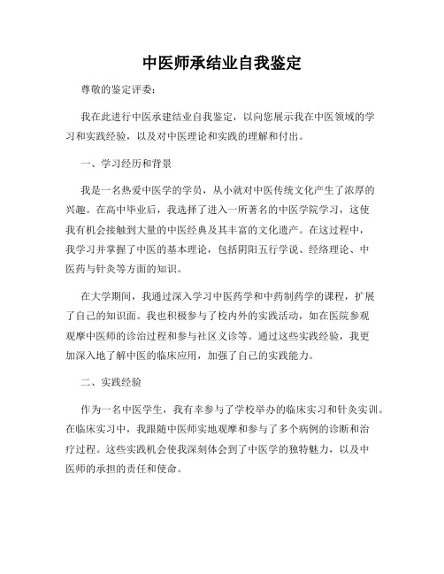 中医师承结业自我鉴定