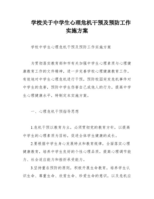 学校关于中学生心理危机干预及预防工作实施方案