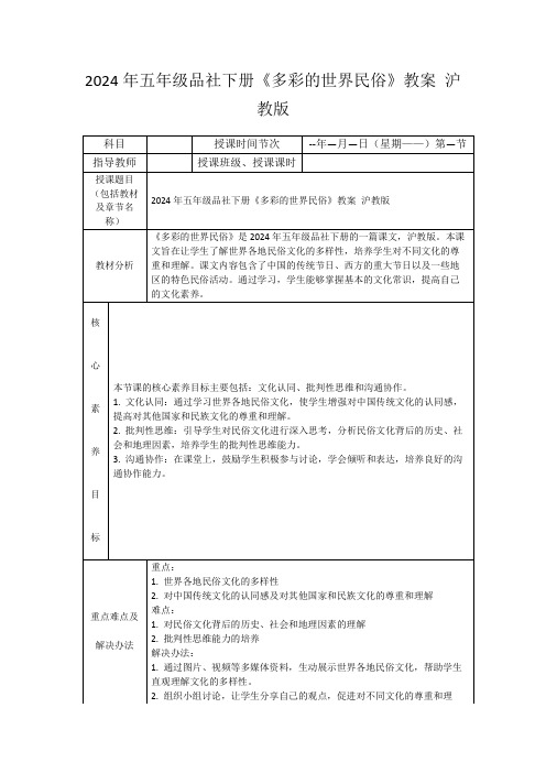 2024年五年级品社下册《多彩的世界民俗》教案沪教版