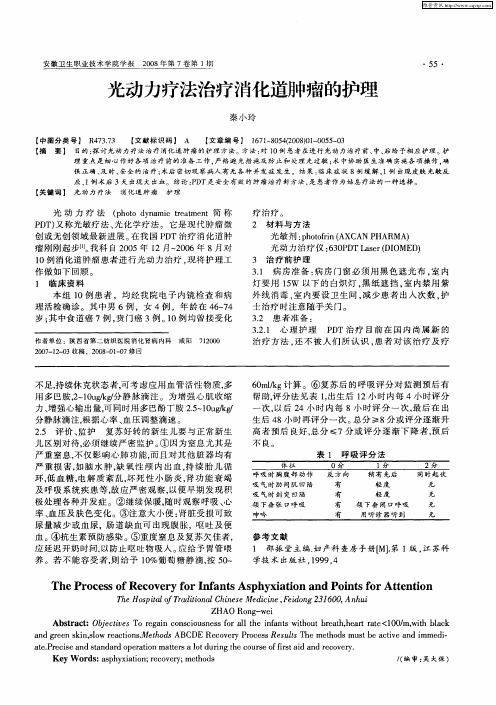 光动力疗法治疗消化道肿瘤的护理