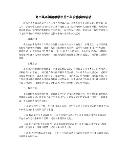 高中英语阅读教学中的小组合作实践活动