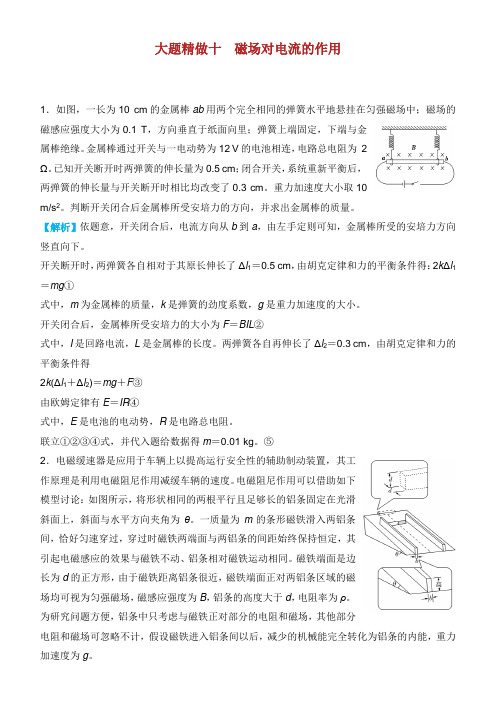 高考物理三轮冲刺 大题提分 大题精做 磁场对电流的作用.docx