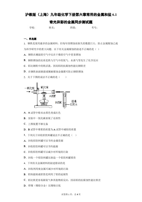 沪教版(上海)九年级化学下册第六章常用的金属和盐6.1奇光异彩的金属同步测试题