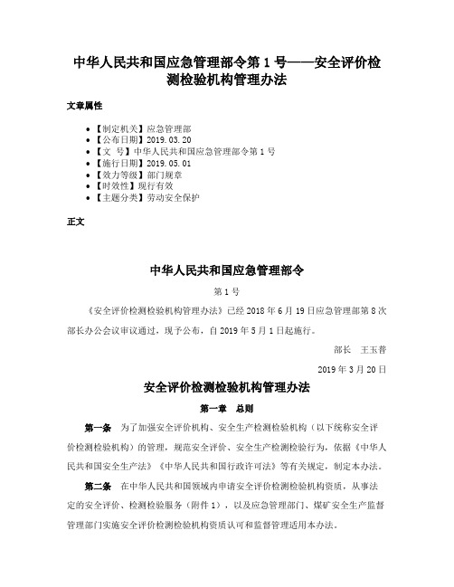 中华人民共和国应急管理部令第1号——安全评价检测检验机构管理办法