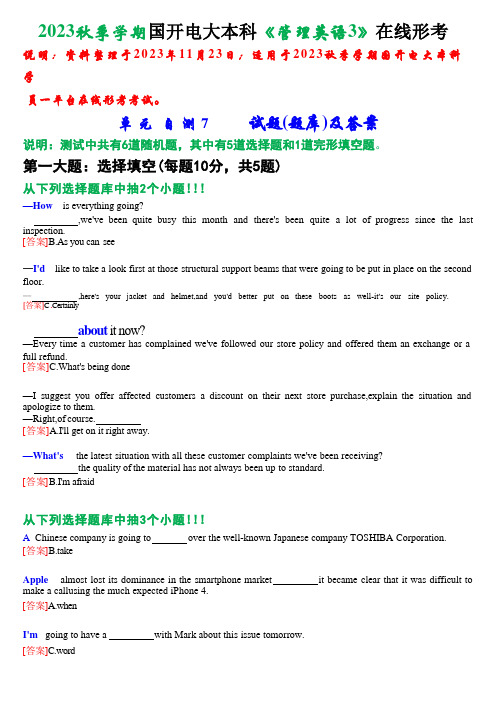 2023秋季学期国开电大本科《管理英语3》在线形考(单元自测7)试题及答案 