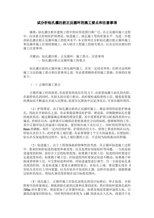 试分析钻孔灌注桩正反循环的施工要点和注意事项