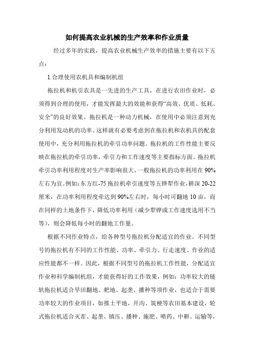 如何提高农业机械的生产效率和作业质量.doc