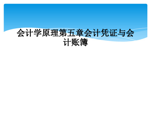 会计学原理第五章会计凭证与会计账簿