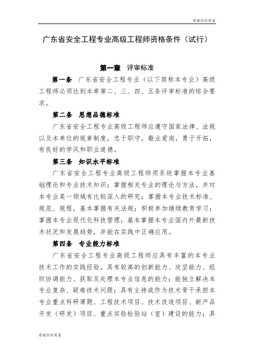 广东省安全工程专业高级工程师资格条件(试行).doc