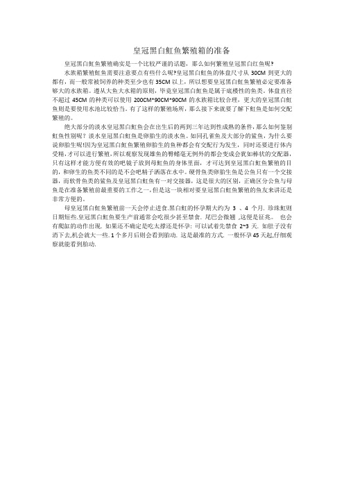 皇冠黑白魟鱼繁殖箱的准备
